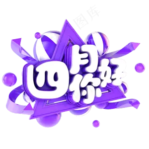 四月你好电商促销立体主题