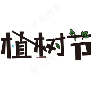 植树节艺术字