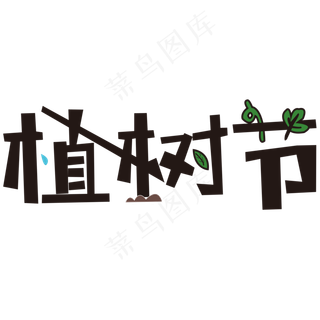 植树节艺术字