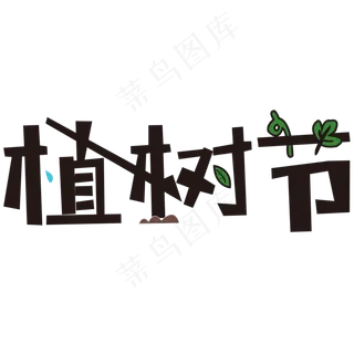 植树节艺术字