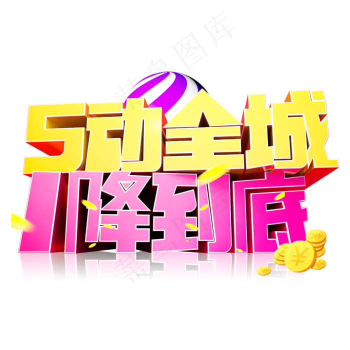 5动全城1降到底3D字体设计