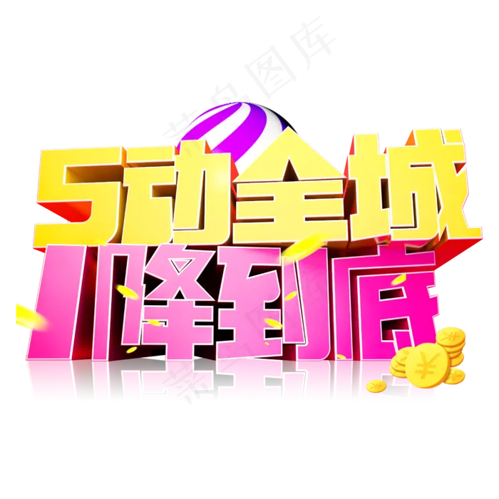 5动全城1降到底3D字体设计(2500X2500(DPI:150))psd模版下载