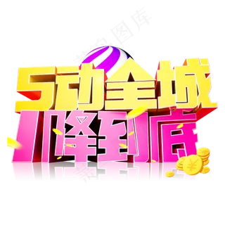 5动全城1降到底3D字体设计