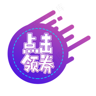 点击领券电商艺术字