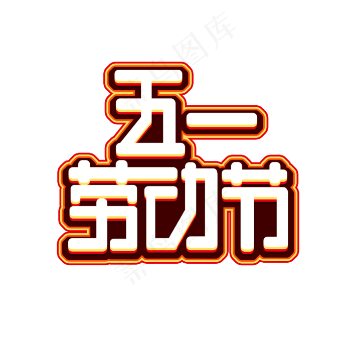 五一劳动节创意艺术字设计(2345X2345(DPI:150))psd模版下载