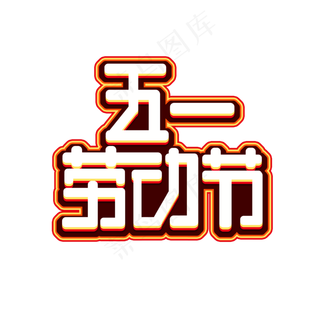 五一劳动节创意艺术字设计