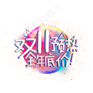 双十一促销标签图标LOGO素材