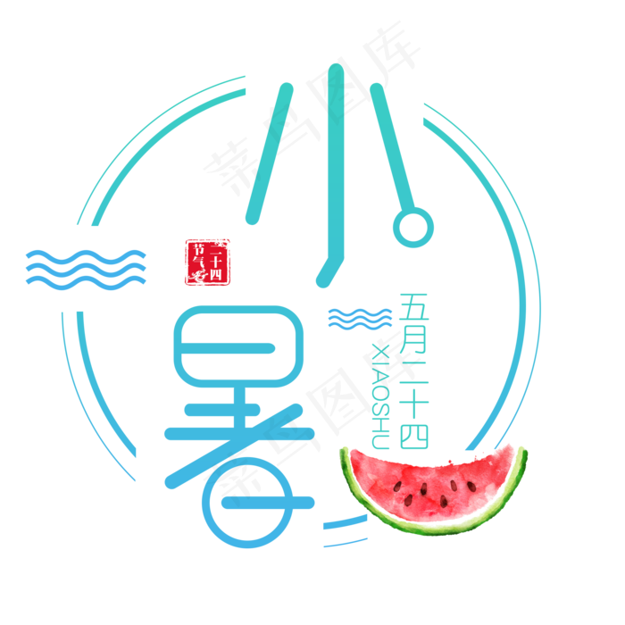 二十四节气小暑艺术字免扣PNG