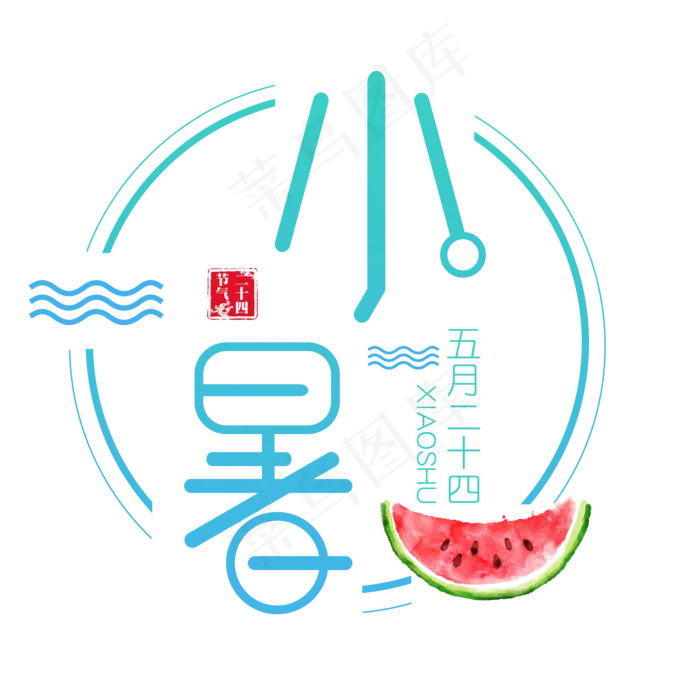 二十四节气小暑艺术字免扣PNG(2000X2000(DPI:300))psd模版下载