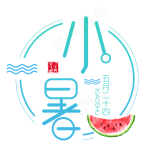 二十四节气小暑艺术字免扣PNG
