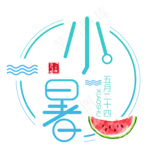 二十四节气小暑艺术字免扣PNG
