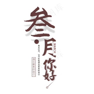 三月你好字体设计素材