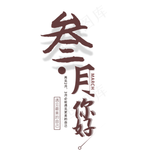 三月你好字体设计素材