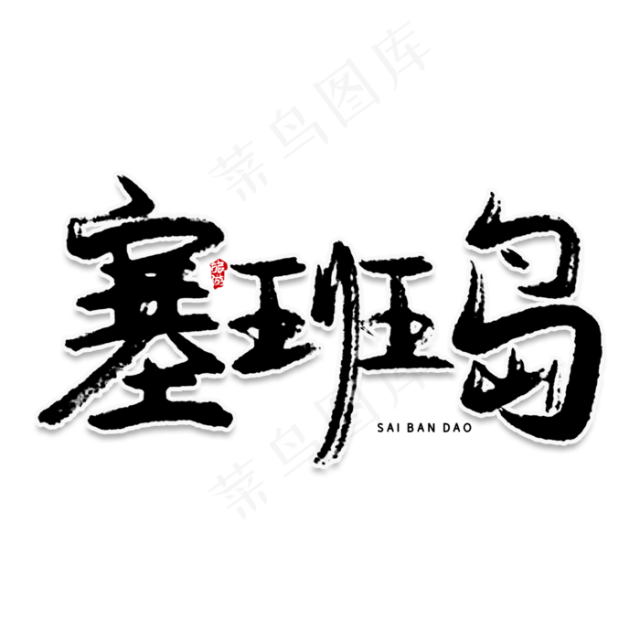 塞班岛创意艺术字(2000X2000(DPI:150))psd模版下载
