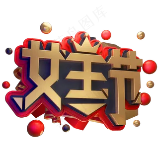 38妇女节3D立体字体女王节C4D女生节