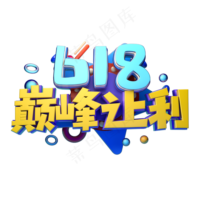 618巅峰让利立体字体设计(2500X2500(DPI:150))psd模版下载
