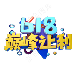 618巅峰让利立体字体设计