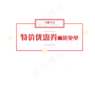 特价优惠券疯抢免单只限今日