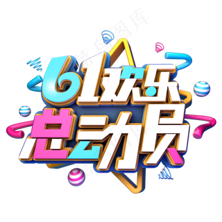 61欢乐总动员
