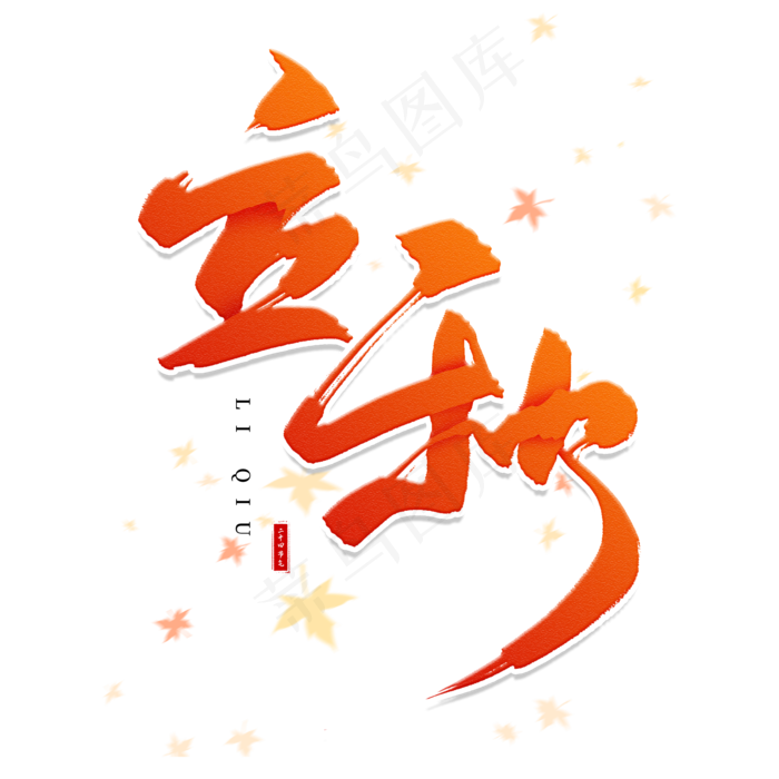手写橘色立秋毛笔字(2000X2000(DPI:150))psd模版下载