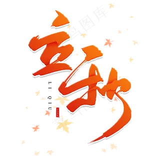 手写橘色立秋毛笔字