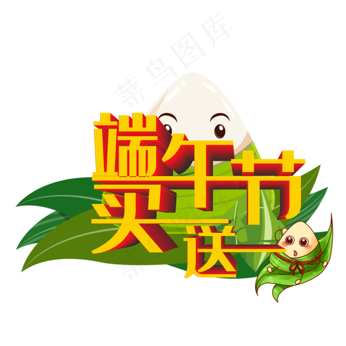 端午节买一送一 活动 创意 吸引顾客 字体 立体(210X297)cdr矢量模版下载
