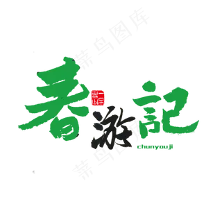 关于春天黑和绿色毛笔字春游记