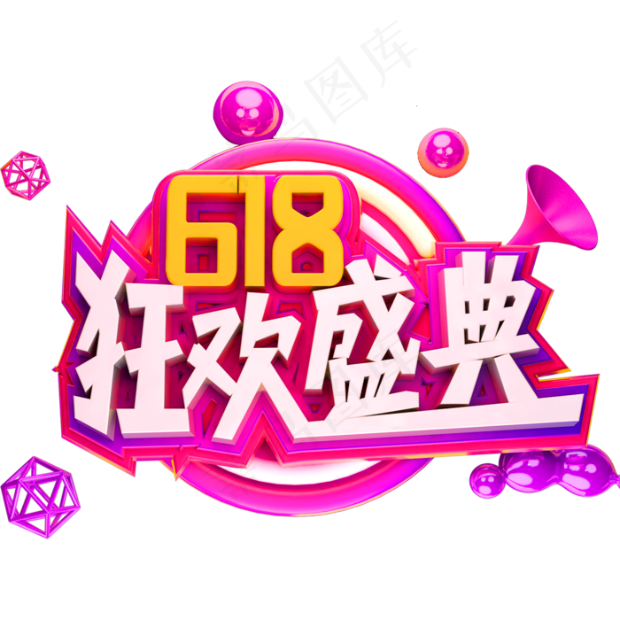 618狂欢盛典艺术字体年中大促(2000X2000(DPI:150))psd模版下载