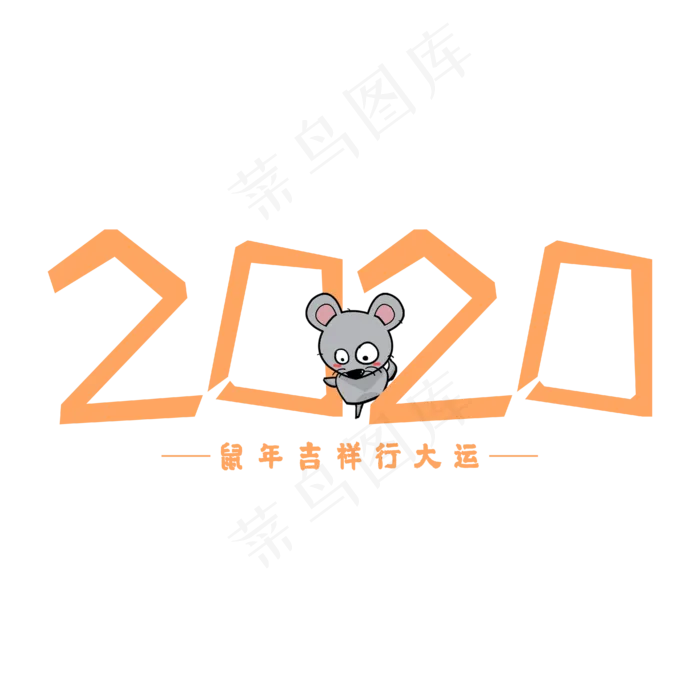 2020年数字艺术字ai矢量模版下载