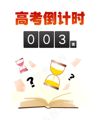 高考倒计时100天