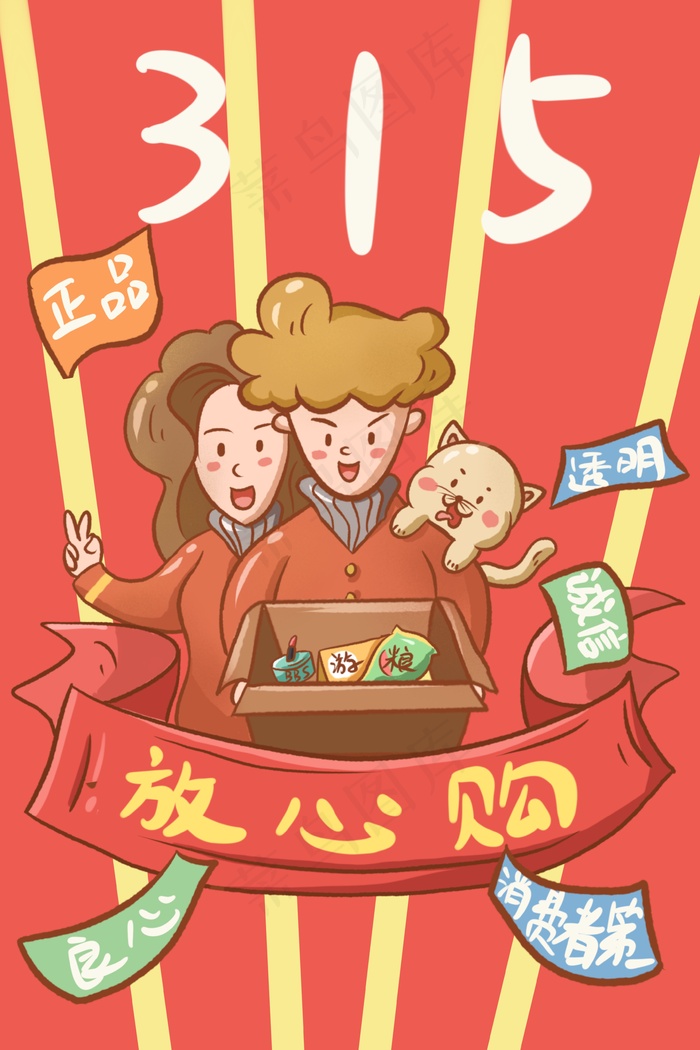 315消费者权益正品(3545*5315px 300 dpi )psd模版下载
