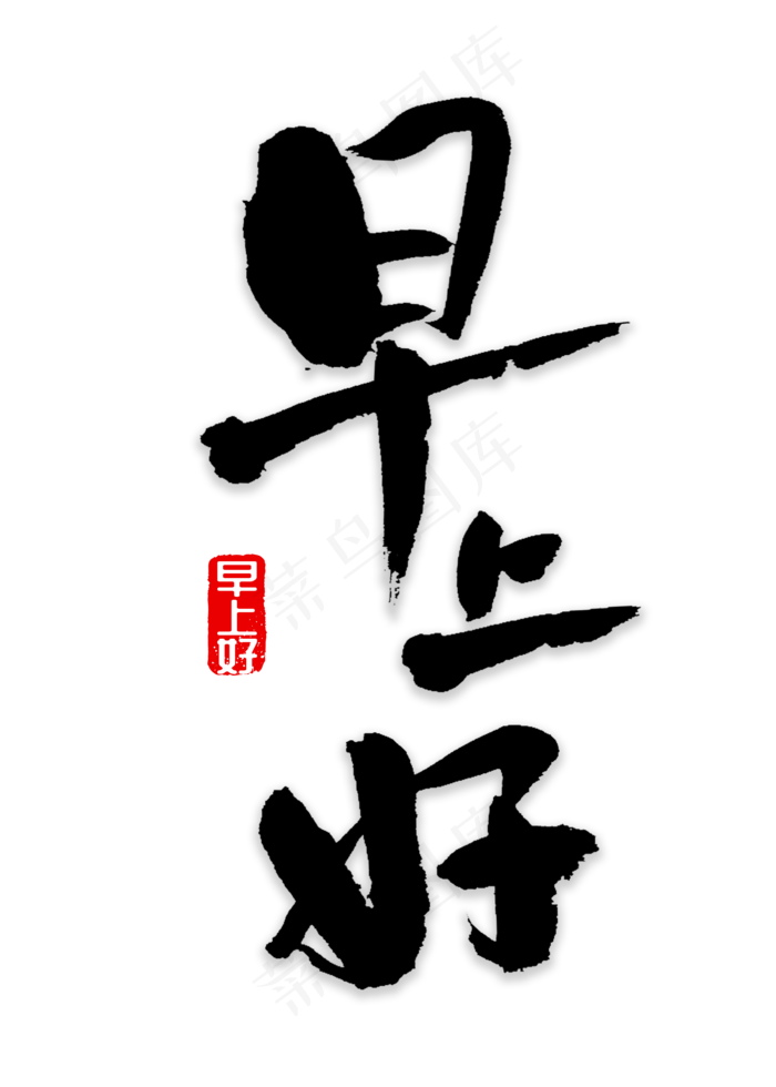 早上好书法字体(2000X2800(DPI:72))psd模版下载