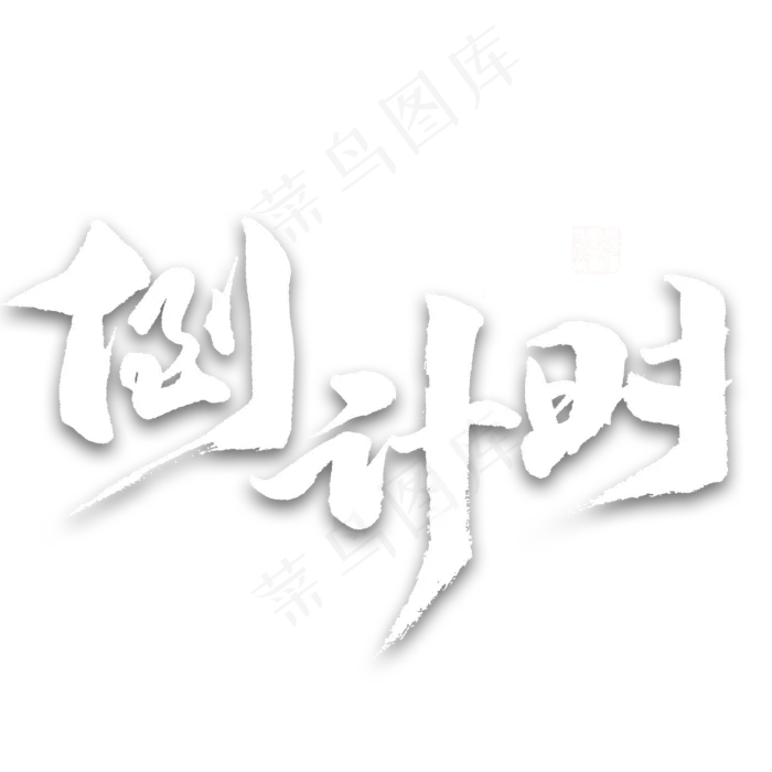 倒计时免扣艺术字(2000X2000(DPI:300))psd模版下载