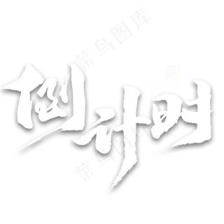 倒计时免扣艺术字