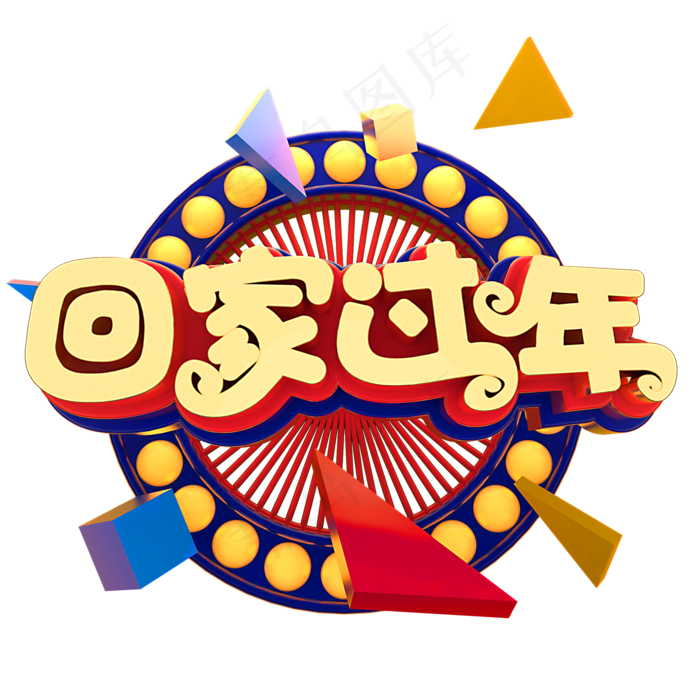 回家过年春节节日素材(2000X2000(DPI:150))psd模版下载