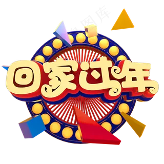 回家过年春节节日素材