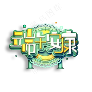 端午安康立体艺术字
