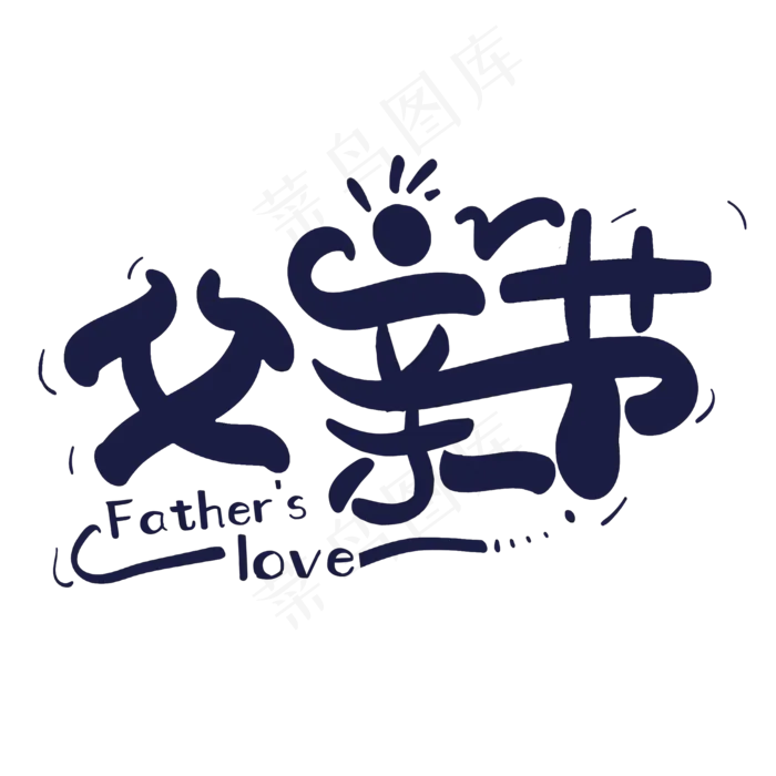 感恩父亲节我爱爸爸(2000X2000(DPI:300))psd模版下载
