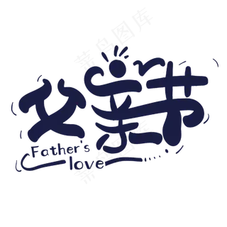 感恩父亲节我爱爸爸