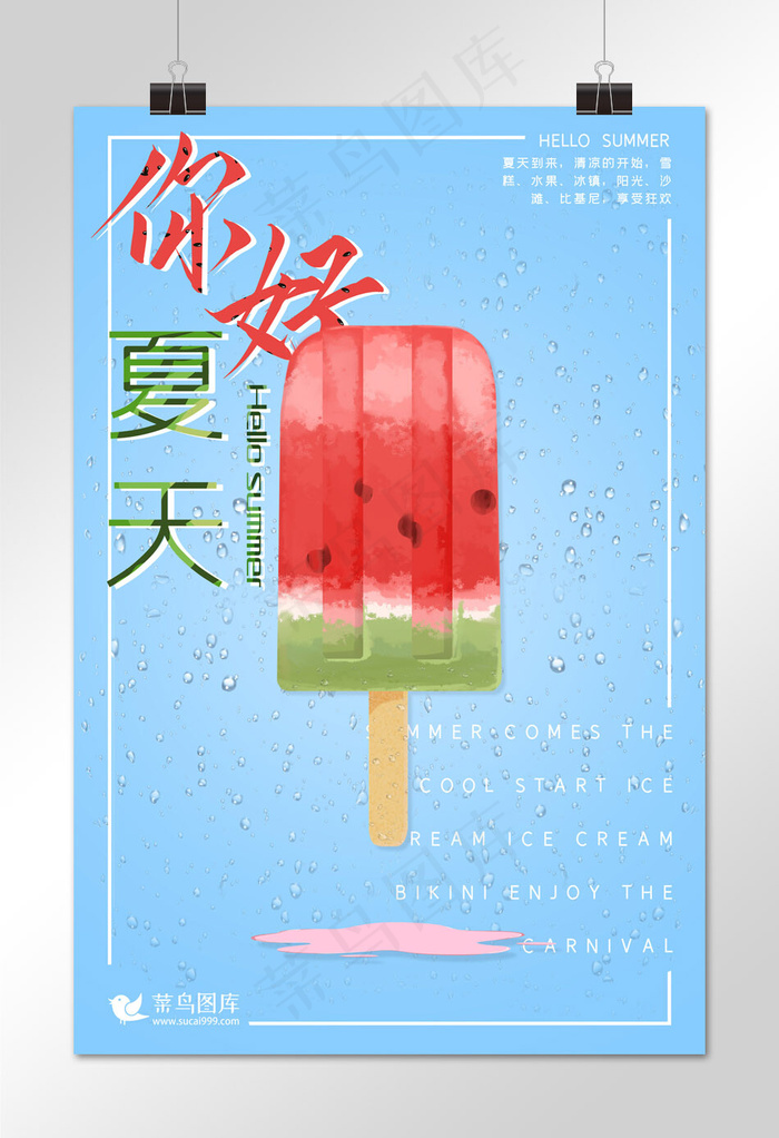 菜鸟图库原创你好夏天蓝色雪糕夏日海报