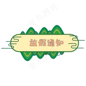端午节放假通知边框