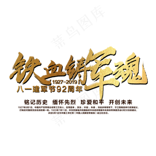 铁血铸军魂艺术字