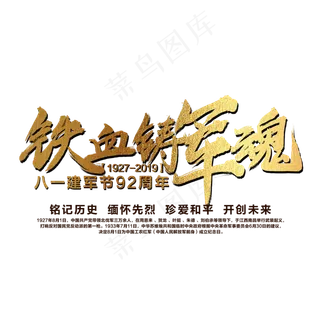 铁血铸军魂艺术字