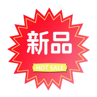 新品上市电商标签反季清仓电商大促热销打折促销