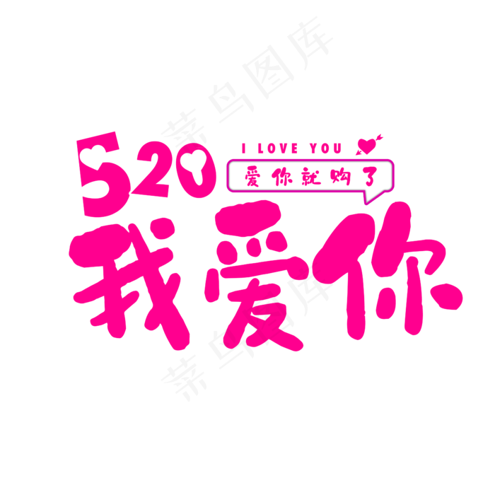 520我爱你(2345X2345(DPI:150))psd模版下载