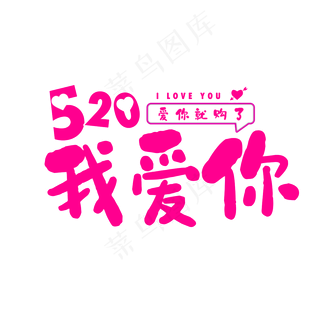 520我爱你