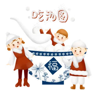 2019元宵节吃汤圆元宵,免抠元素 2019元宵节吃汤圆元宵,免抠元素