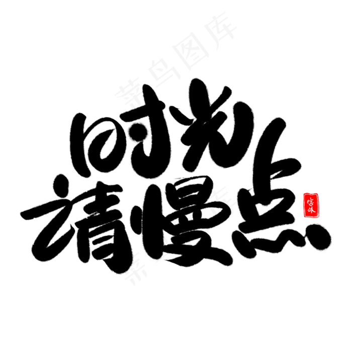 时光请慢点艺术字体(2000X2000(DPI:300))psd模版下载