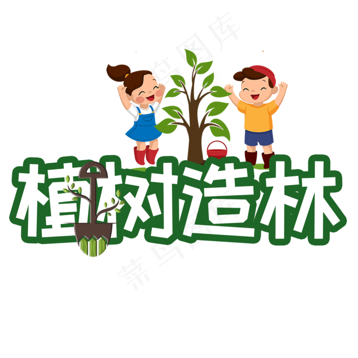 植树造林艺术字