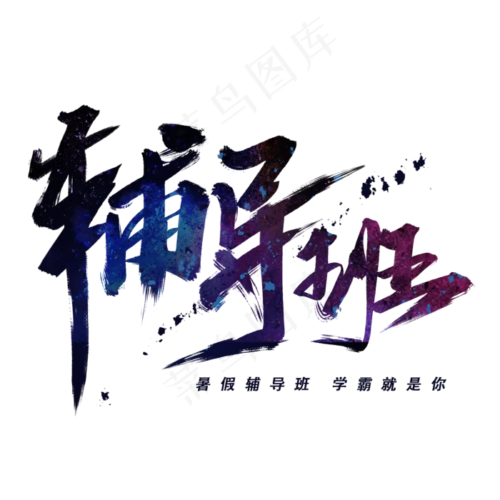 辅导班手写毛笔字体(2000X2000(DPI:300))psd模版下载